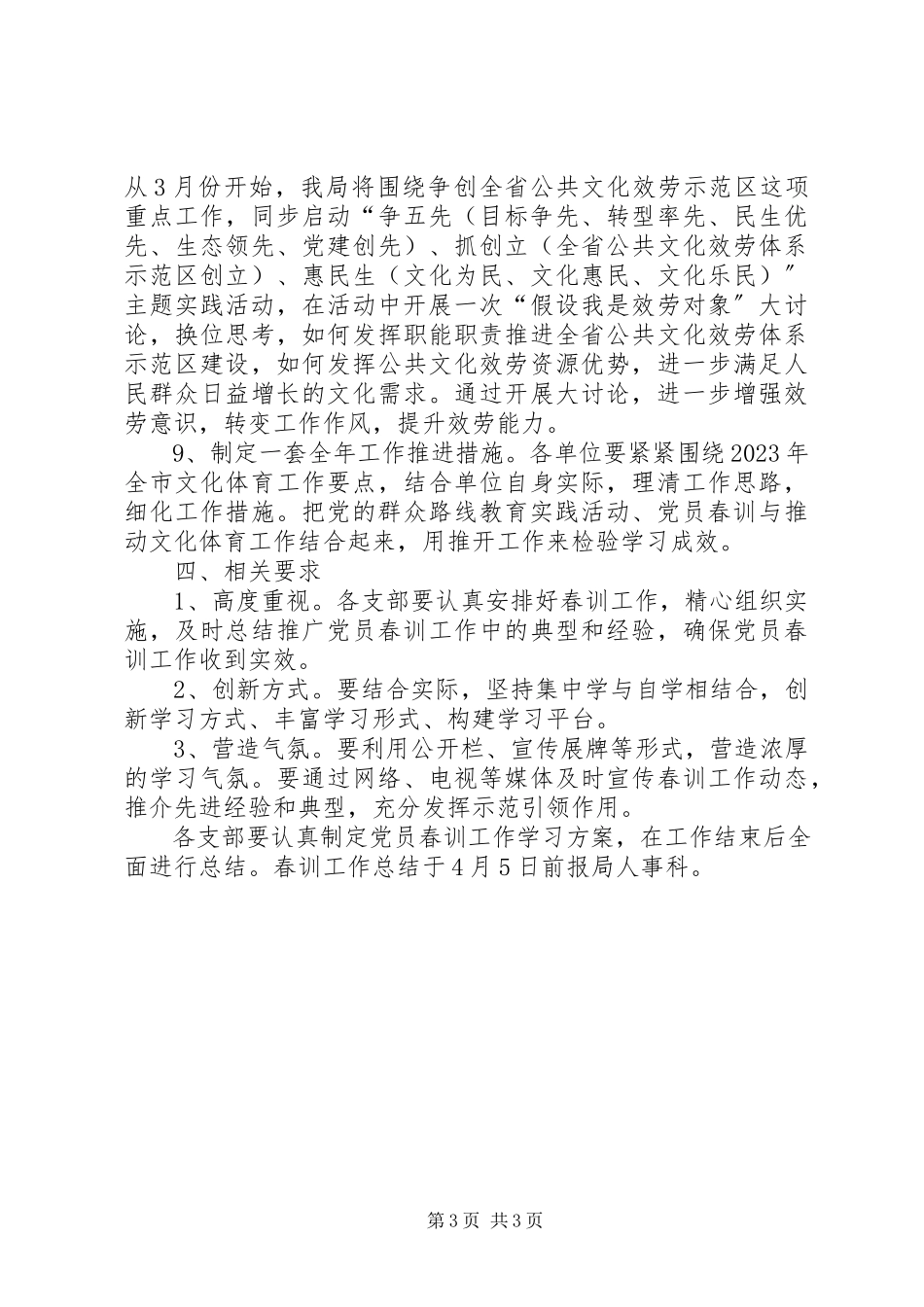 2023年文体系统党员春训工作方案.docx_第3页