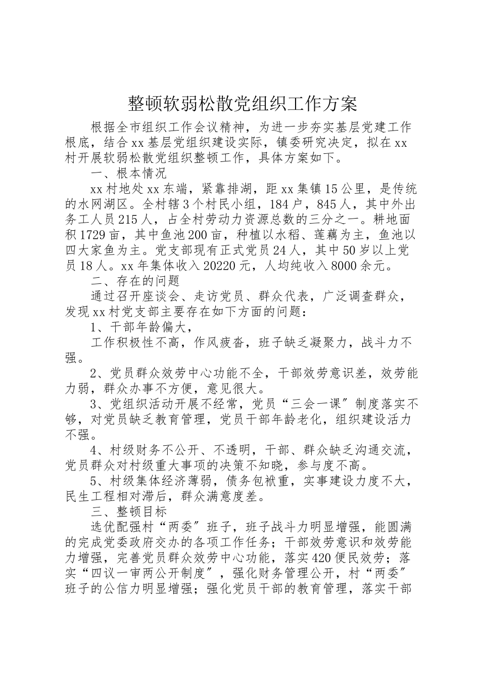 2023年整顿软弱涣散党组织工作方案.doc_第1页