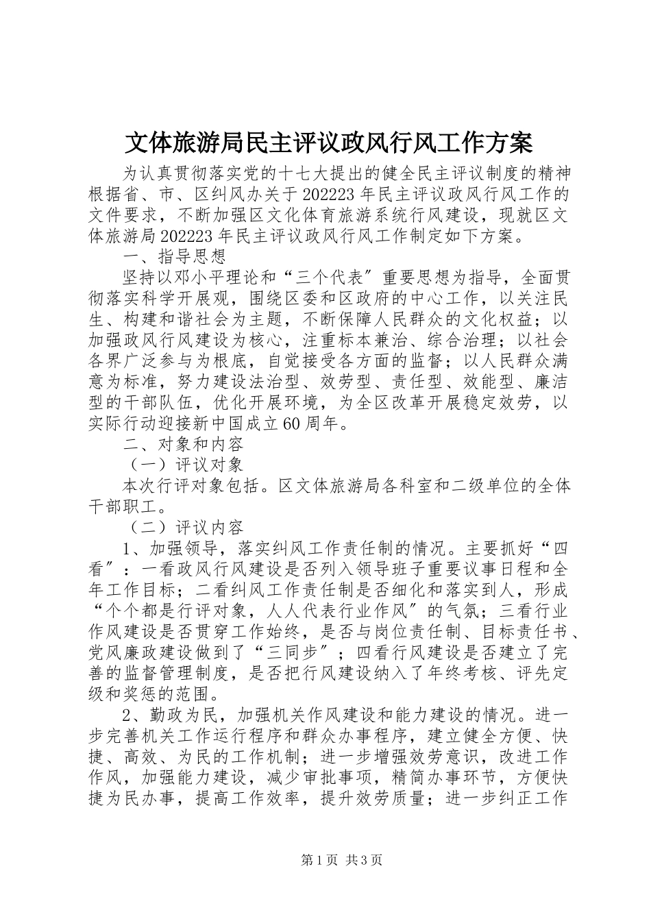 2023年文体旅游局民主评议政风行风工作方案.docx_第1页