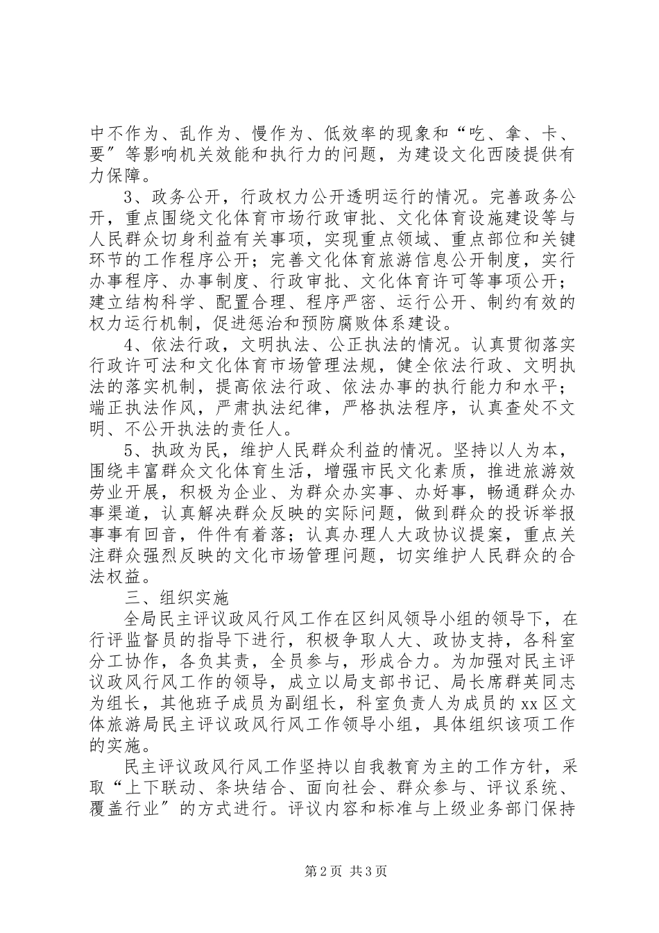 2023年文体旅游局民主评议政风行风工作方案.docx_第2页