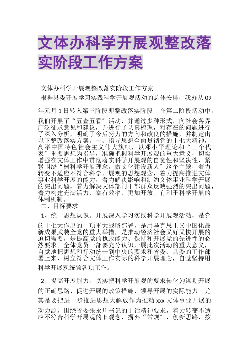 2023年文体办科学发展观整改落实阶段工作方案.doc_第1页