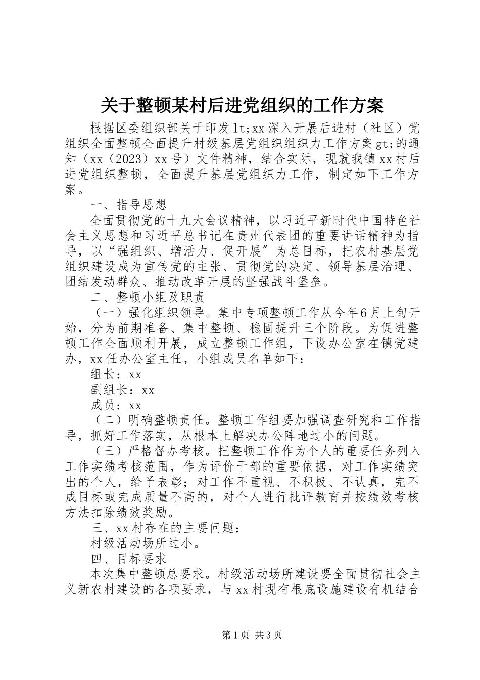 2023年整顿某村后进党组织的工作方案.docx_第1页