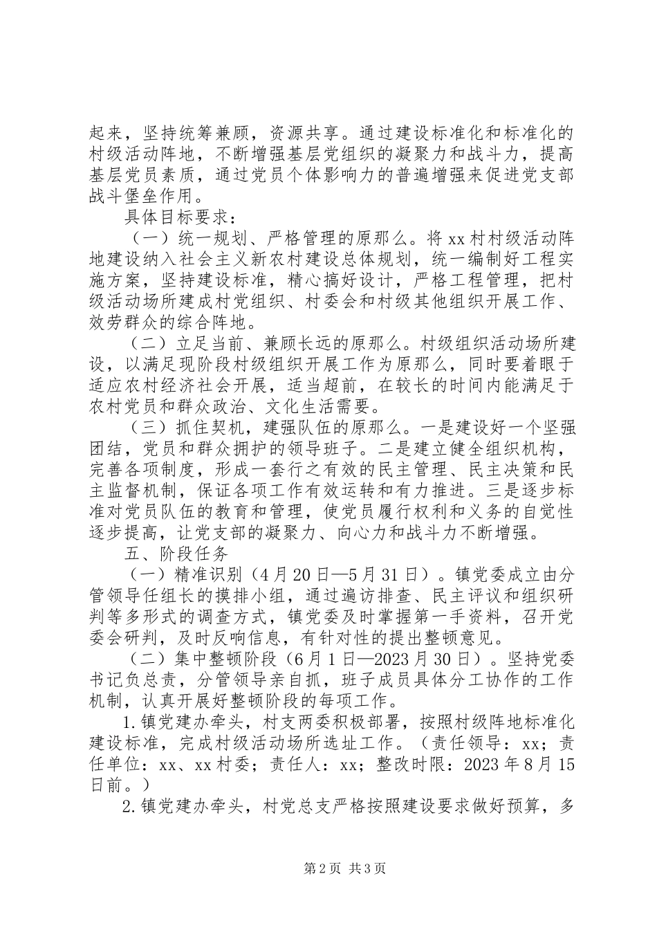 2023年整顿某村后进党组织的工作方案.docx_第2页