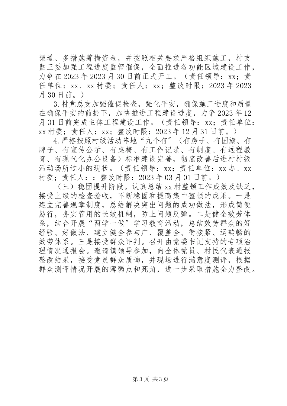 2023年整顿某村后进党组织的工作方案.docx_第3页