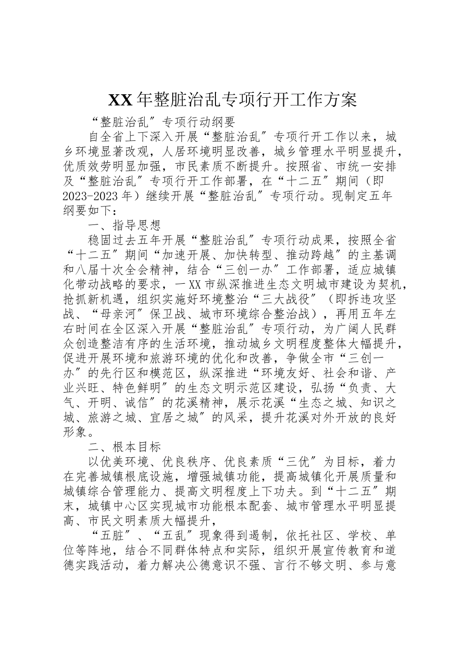 2023年整脏治乱专项行动工作方案 .doc_第1页