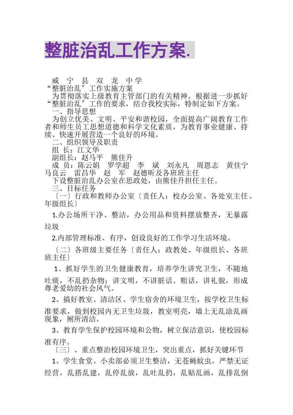 2023年整脏治乱工作方案2.doc_第1页