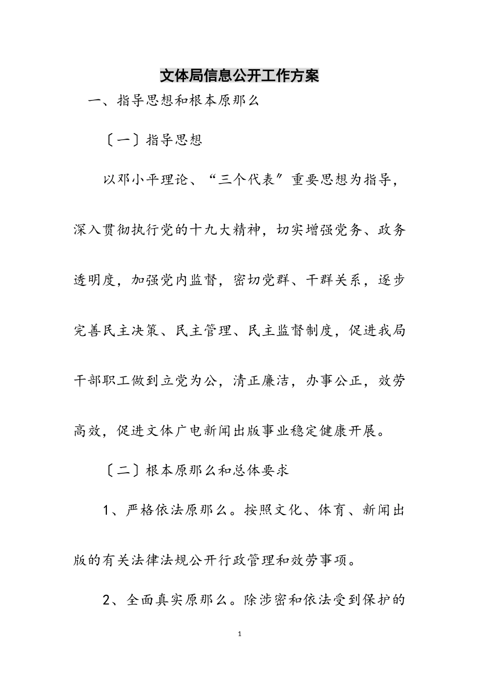 2023年文体局信息公开工作方案范文.doc_第1页