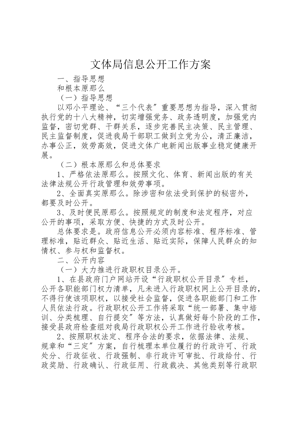 2023年文体局信息公开工作方案.doc_第1页