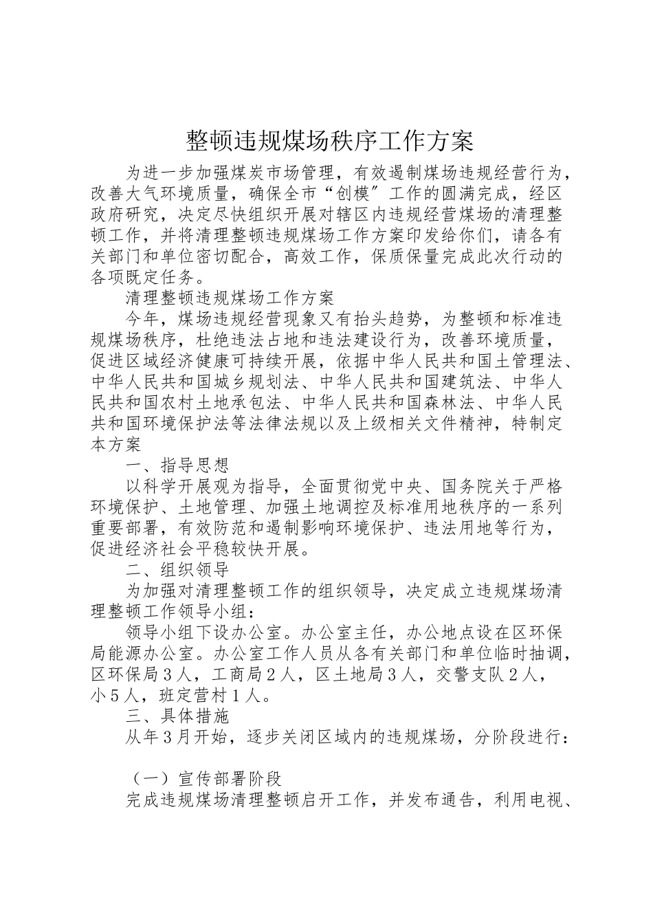 2023年整顿违规煤场秩序工作方案.doc_第1页