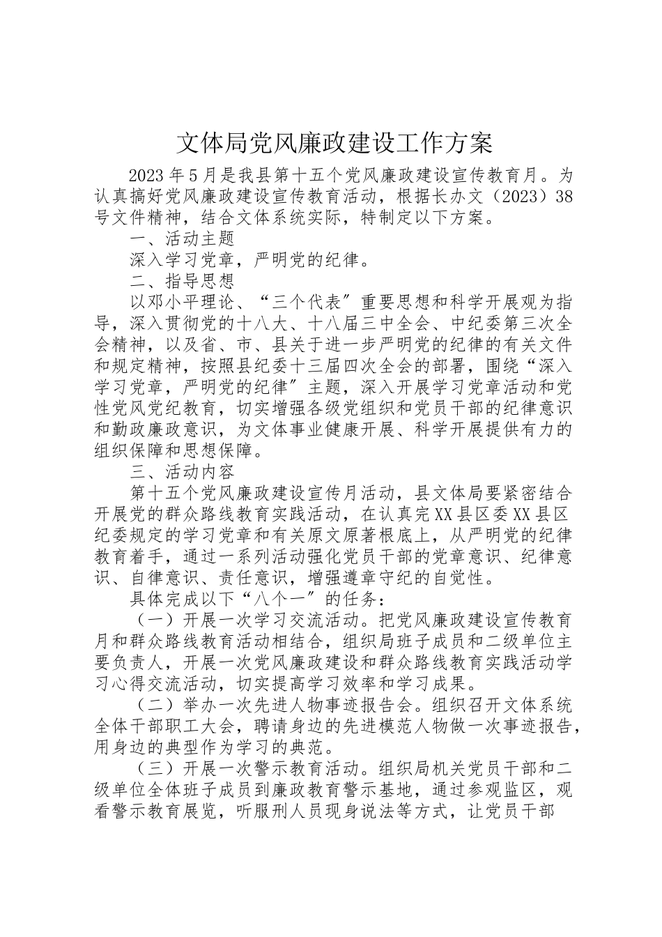 2023年文体局党风廉政建设工作方案.doc_第1页