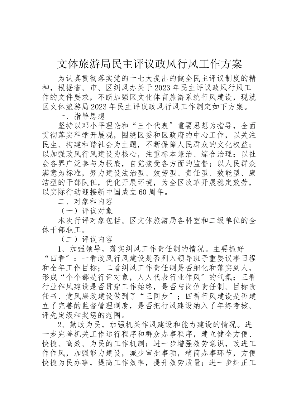 2023年文体旅游局民主评议政风行风工作方案.doc_第1页