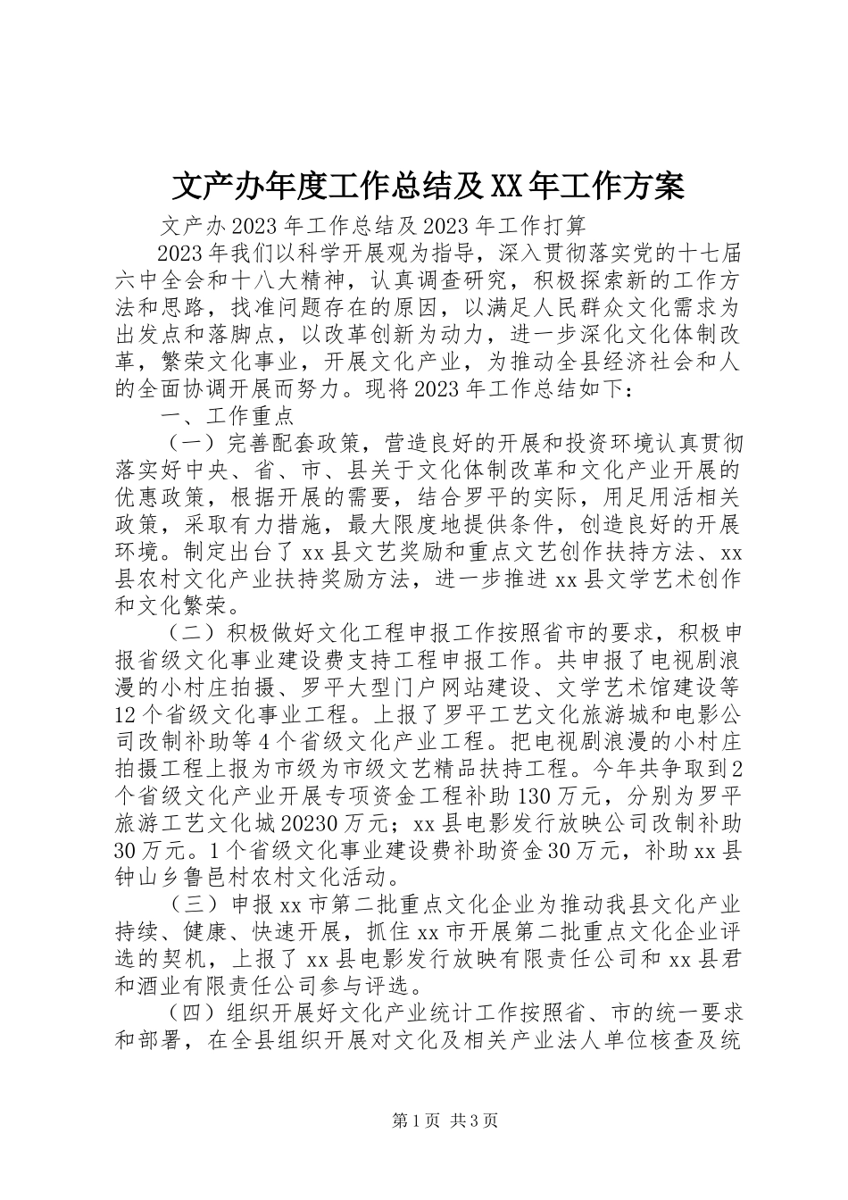 2023年文产办年度工作总结及工作方案.docx_第1页