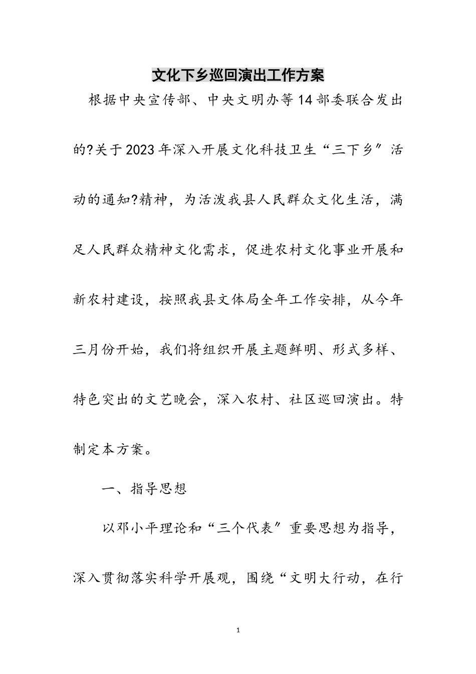 2023年文化下乡巡回演出工作方案范文.doc_第1页