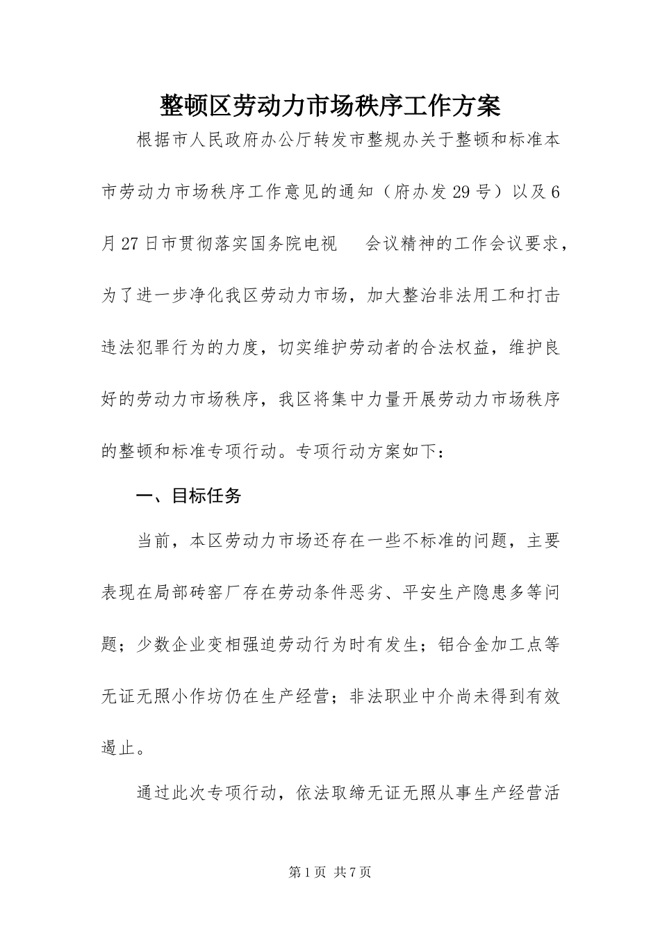 2023年整顿区劳动力市场秩序工作方案.docx_第1页