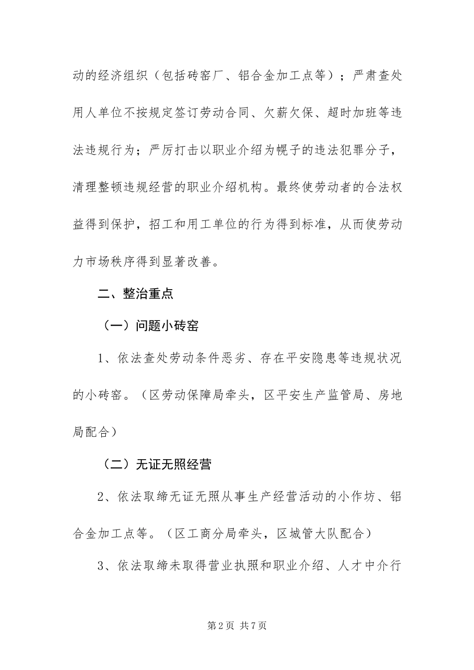 2023年整顿区劳动力市场秩序工作方案.docx_第2页