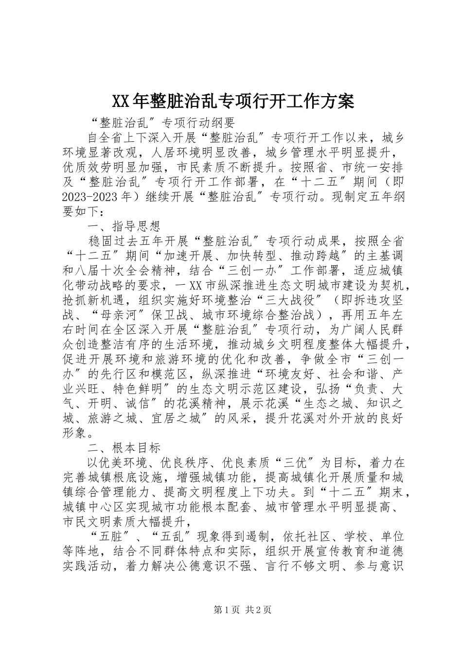 2023年整脏治乱专项行动工作方案.docx_第1页