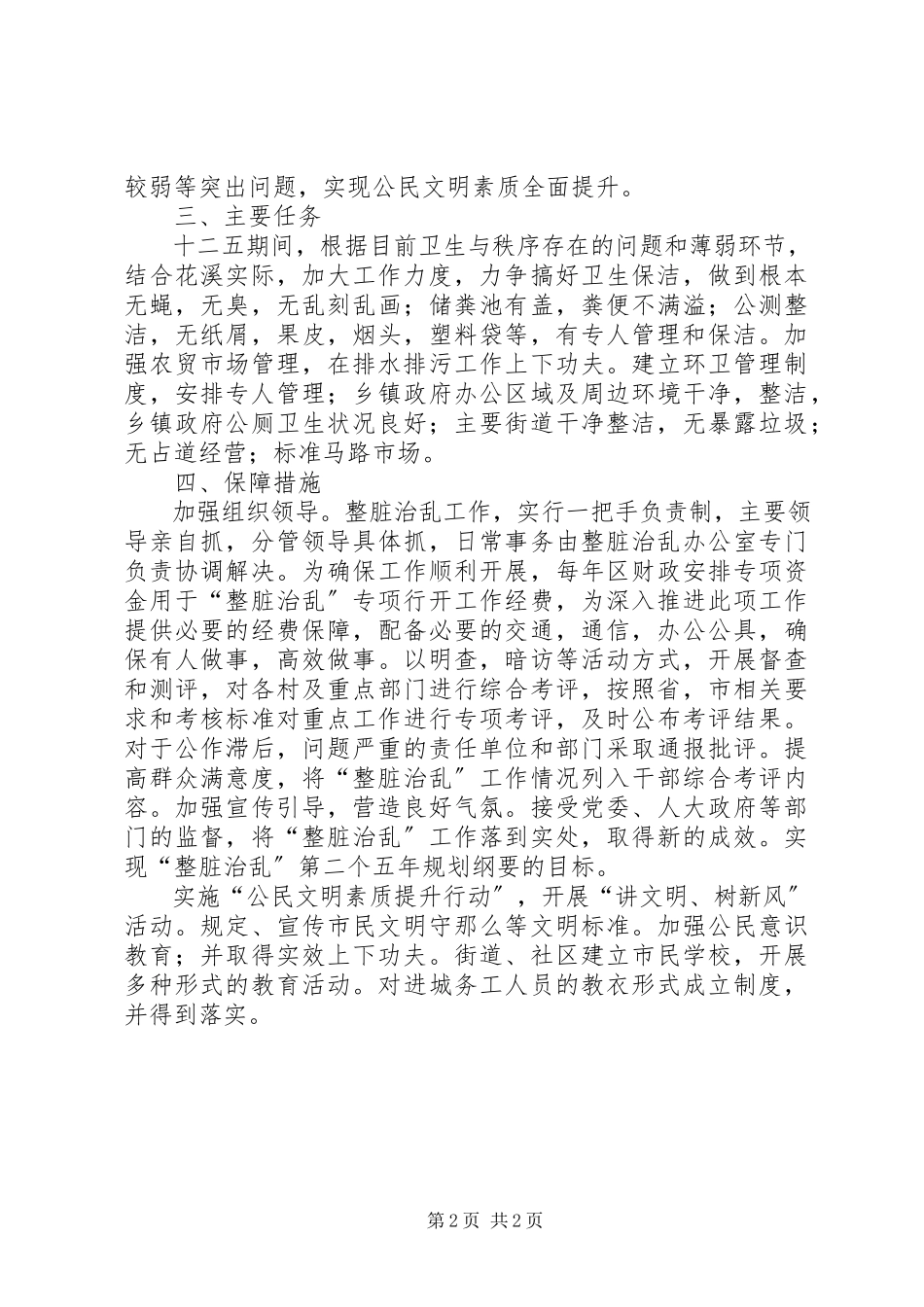 2023年整脏治乱专项行动工作方案.docx_第2页