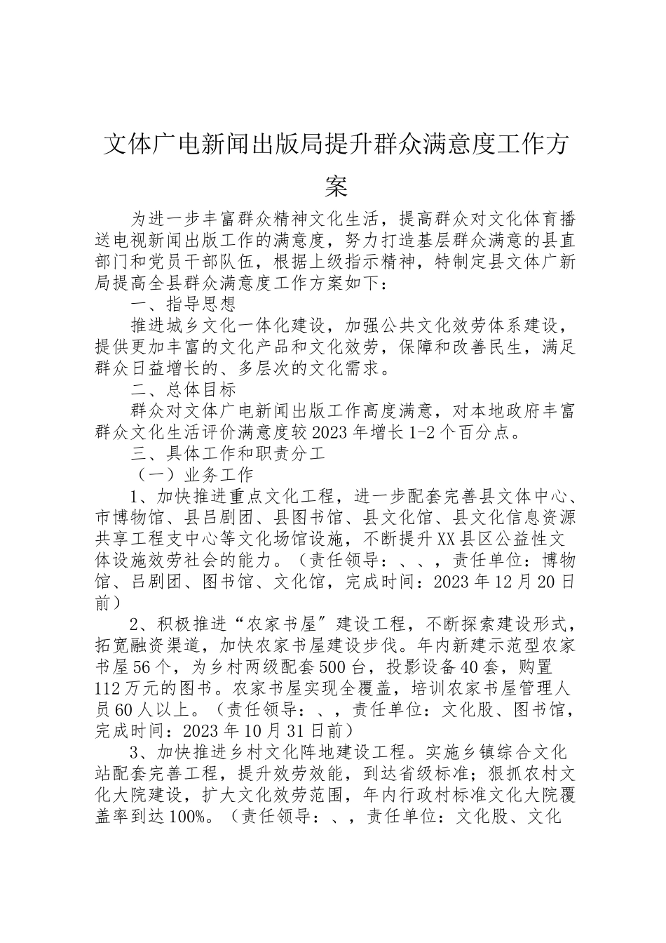 2023年文体广电新闻出版局提升群众满意度工作方案.doc_第1页
