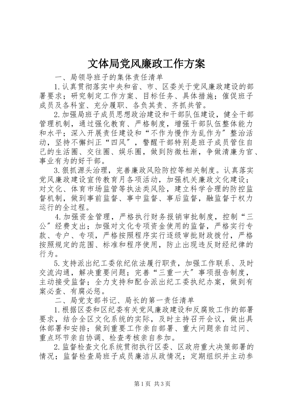2023年文体局党风廉政工作方案.docx_第1页
