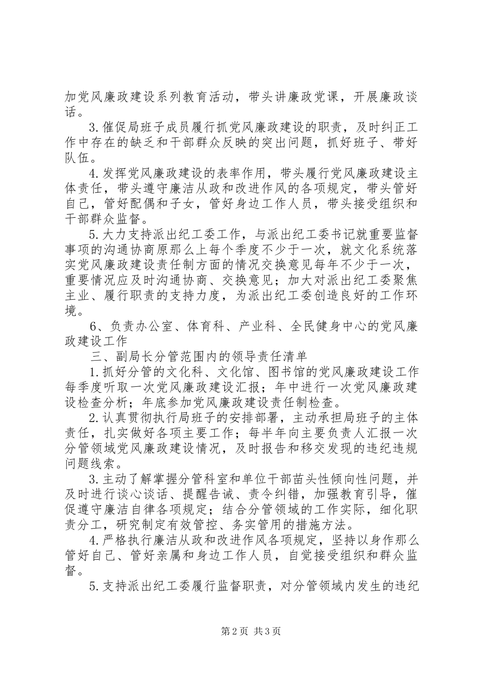 2023年文体局党风廉政工作方案.docx_第2页