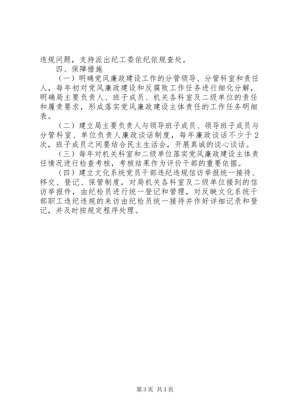 2023年文体局党风廉政工作方案.docx_第3页