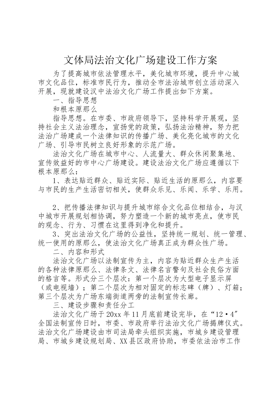 2023年文体局法治文化广场建设工作方案.doc_第1页