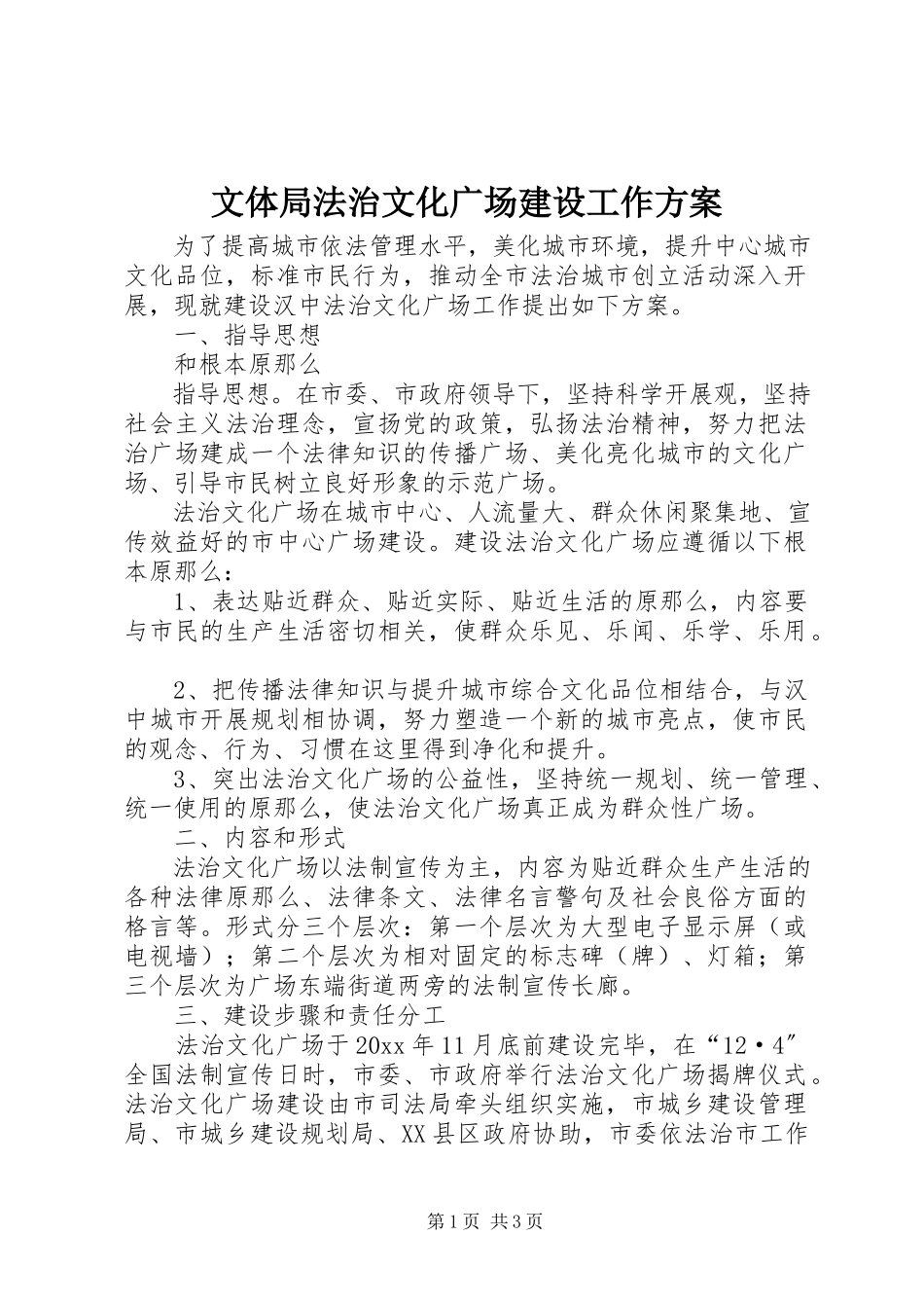 2023年文体局法治文化广场建设工作方案.docx_第1页
