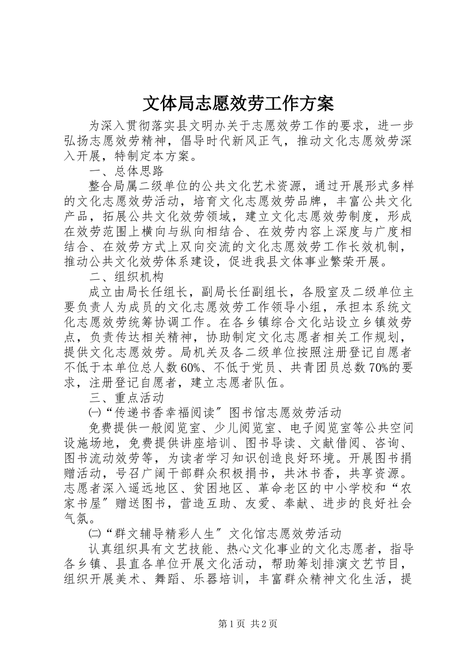 2023年文体局志愿服务工作方案.docx_第1页
