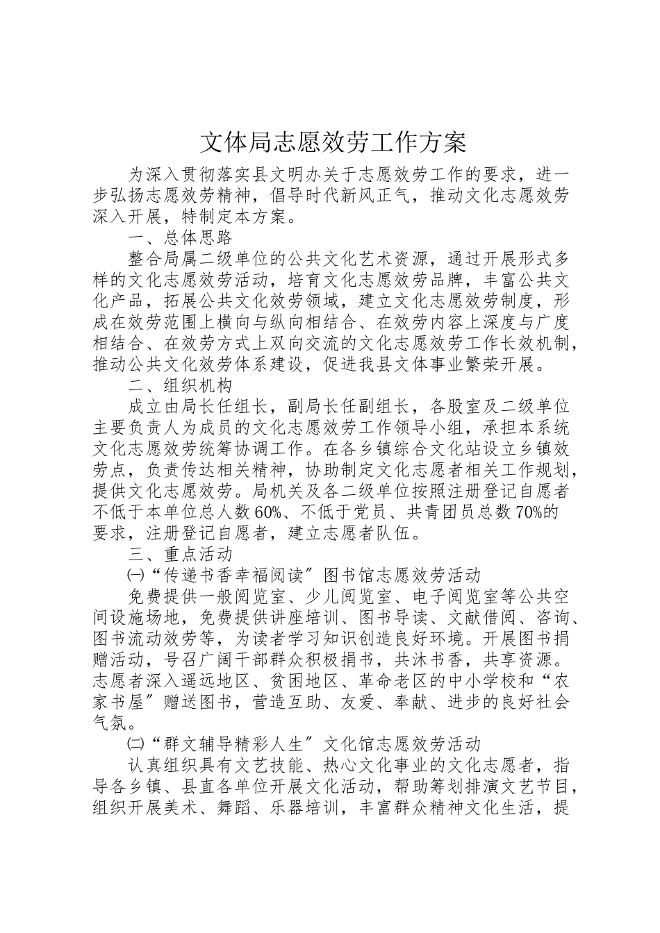 2023年文体局志愿服务工作方案.doc_第1页