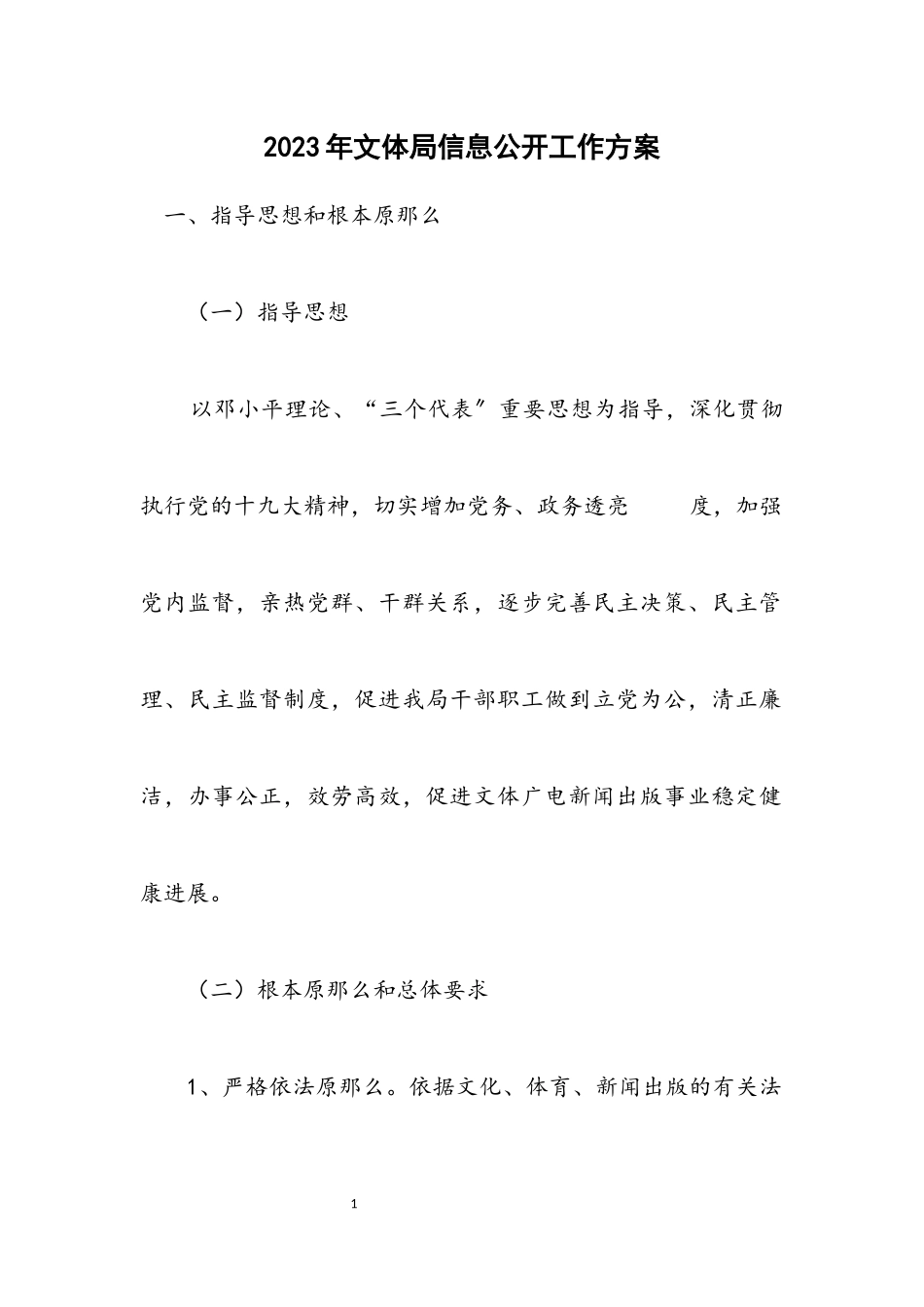 2023年文体局信息公开工作方案.docx_第1页