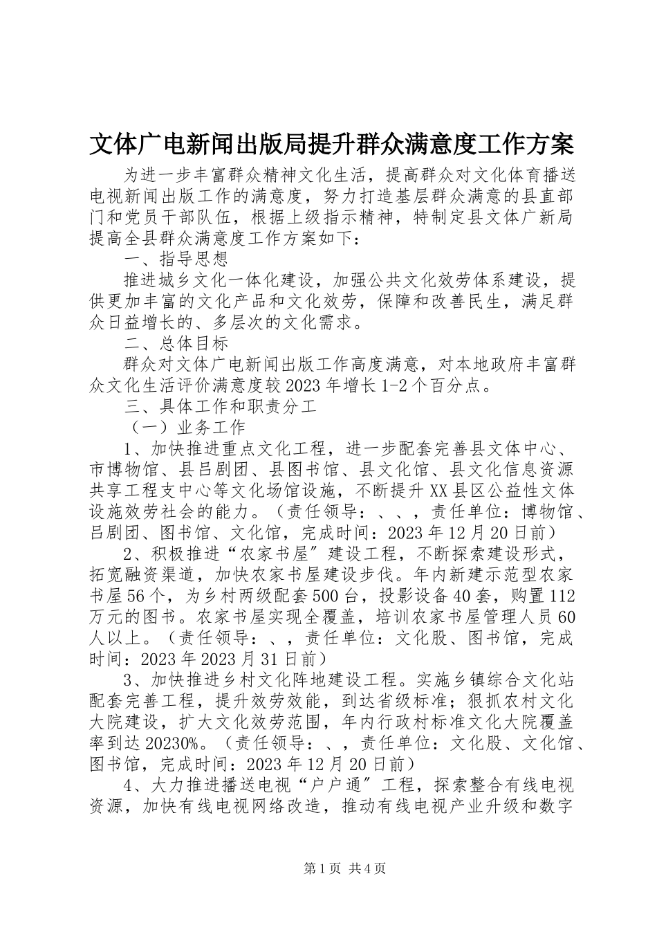 2023年文体广电新闻出版局提升群众满意度工作方案.docx_第1页