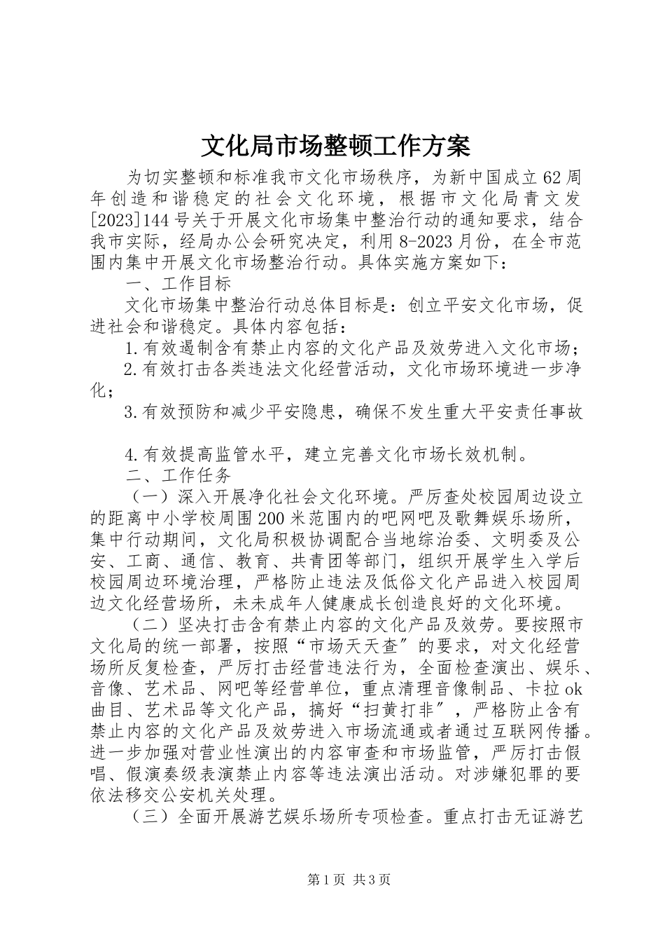 2023年文化局市场整顿工作方案.docx_第1页