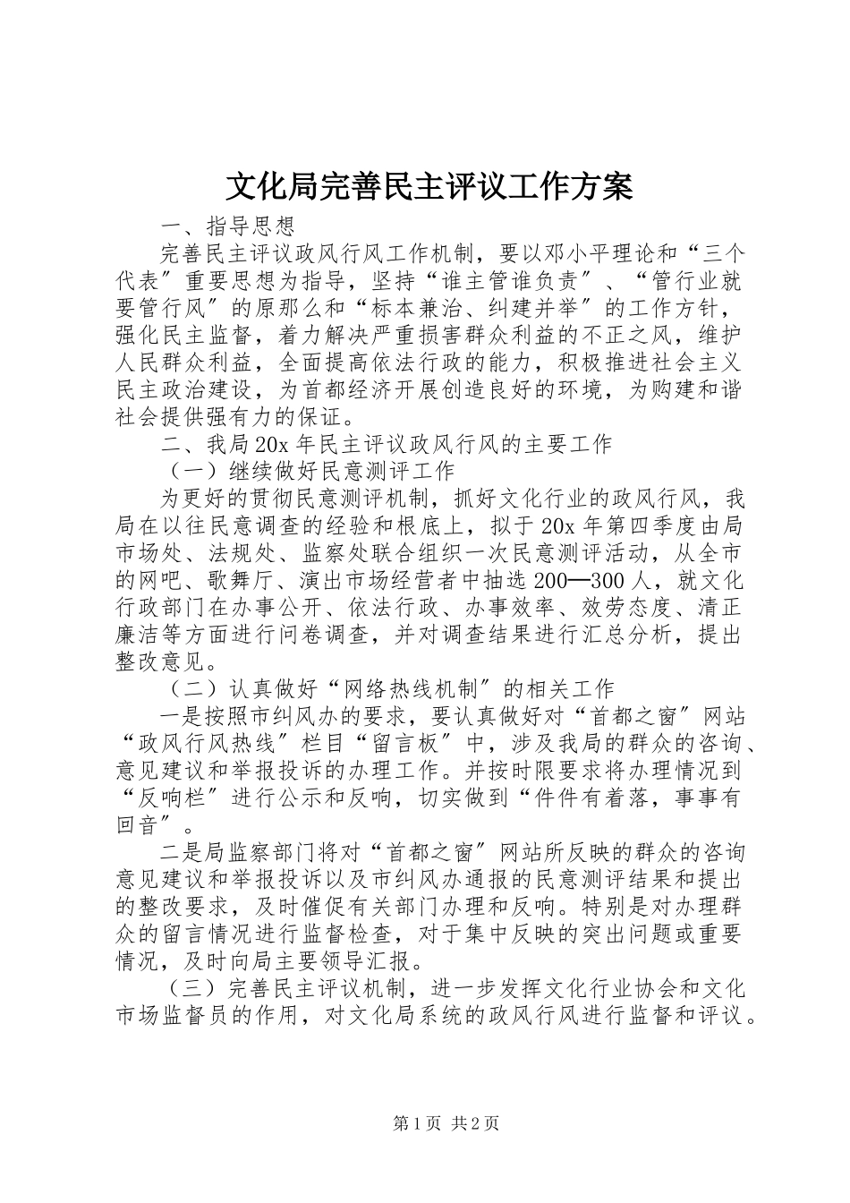 2023年文化局完善民主评议工作方案.docx_第1页