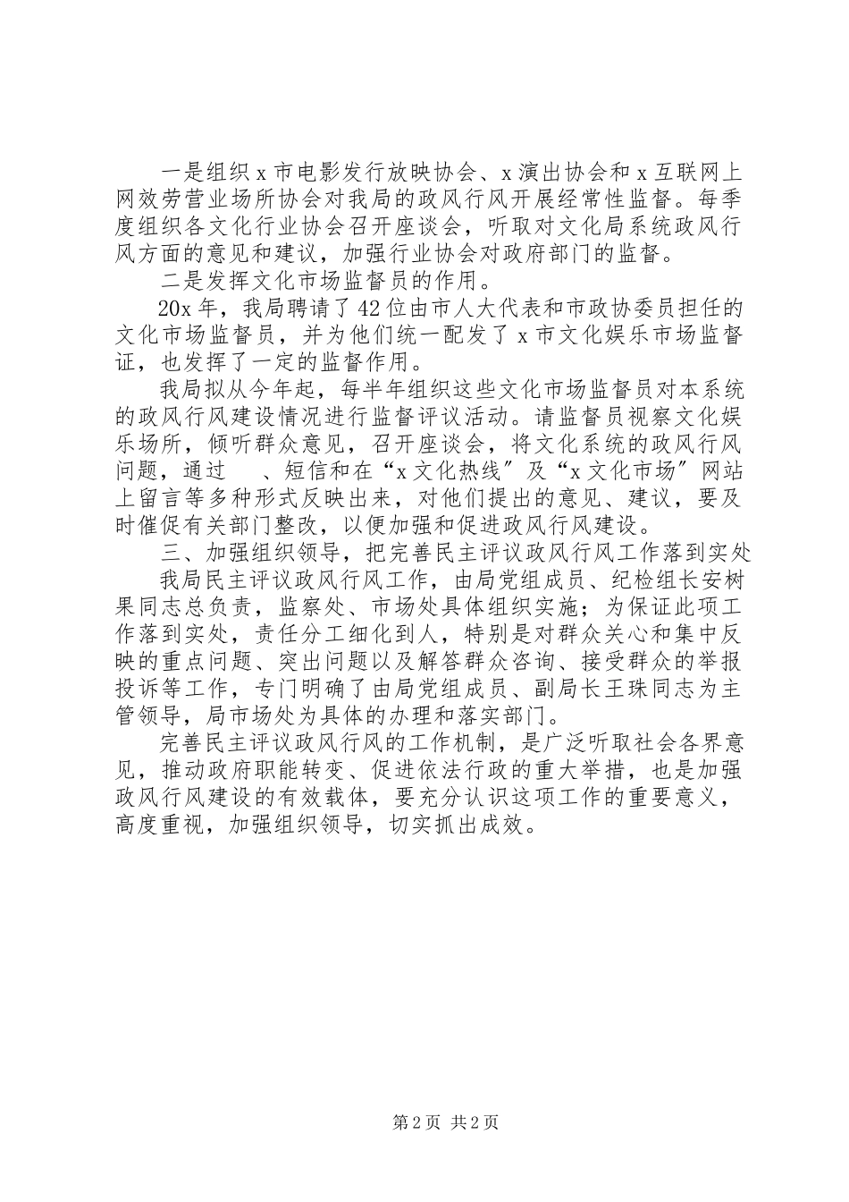 2023年文化局完善民主评议工作方案.docx_第2页