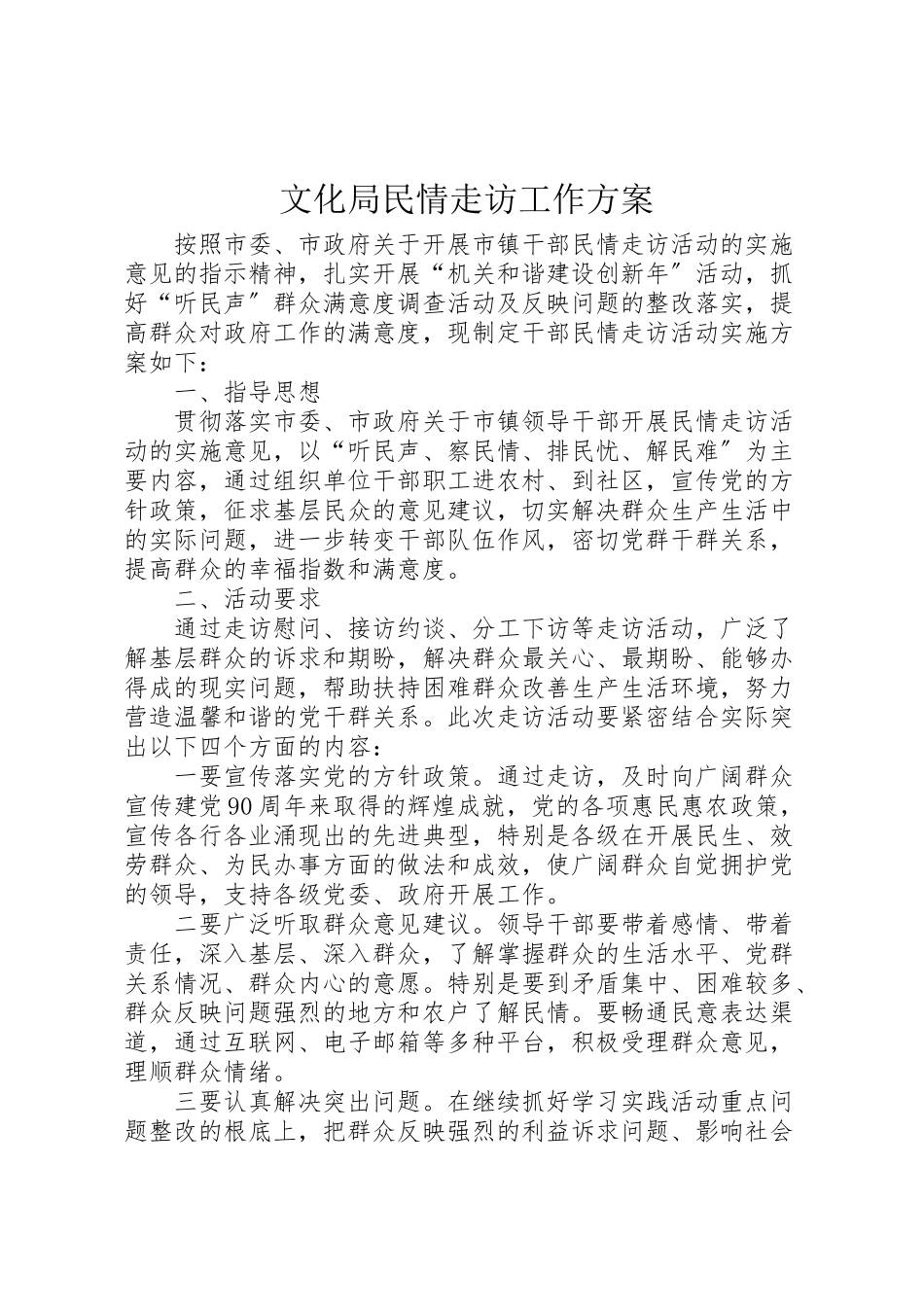 2023年文化局民情走访工作方案.doc_第1页