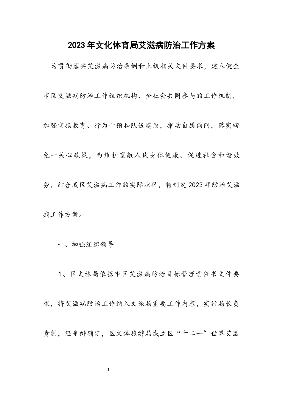 2023年文化体育局艾滋病防治工作方案.docx_第1页
