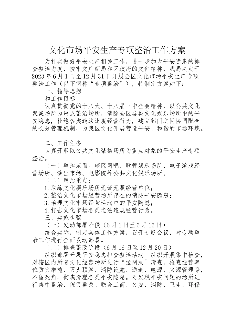2023年文化市场安全生产专项整治工作方案新编.doc_第1页