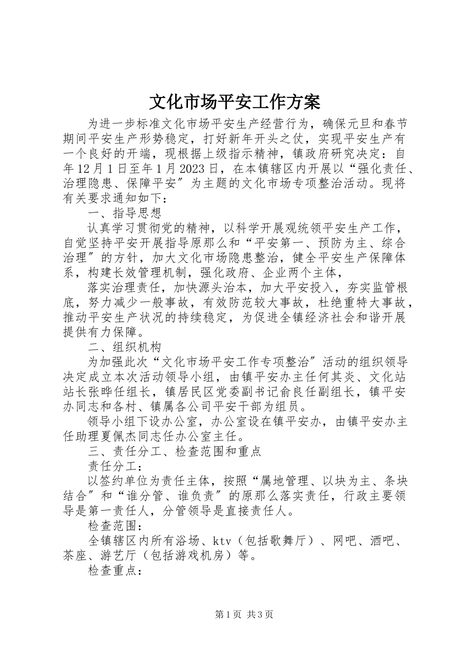 2023年文化市场安全工作方案.docx_第1页