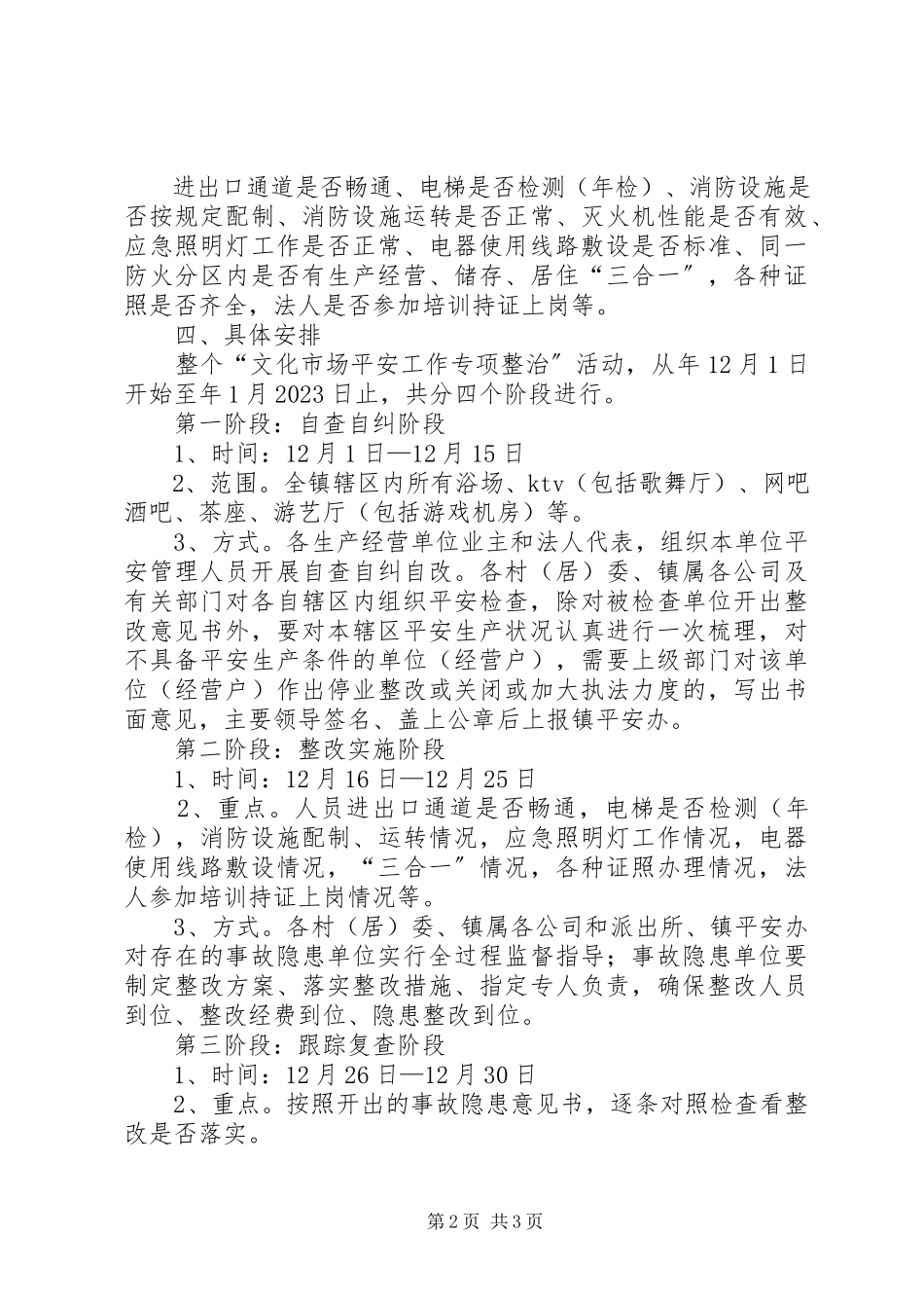 2023年文化市场安全工作方案.docx_第2页