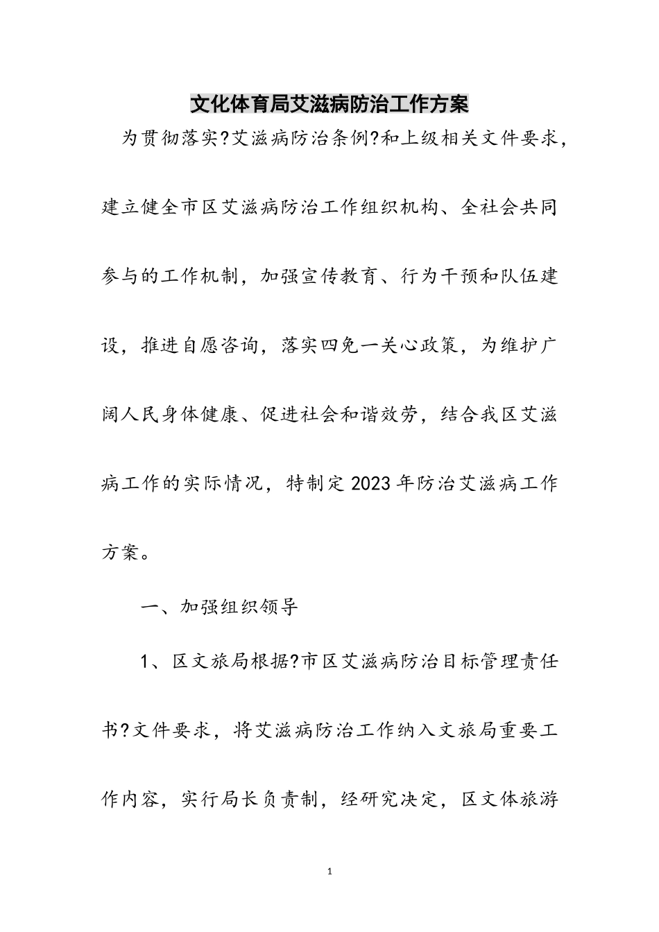 2023年文化体育局艾滋病防治工作方案范文.doc_第1页