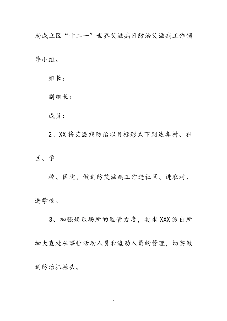 2023年文化体育局艾滋病防治工作方案范文.doc_第2页