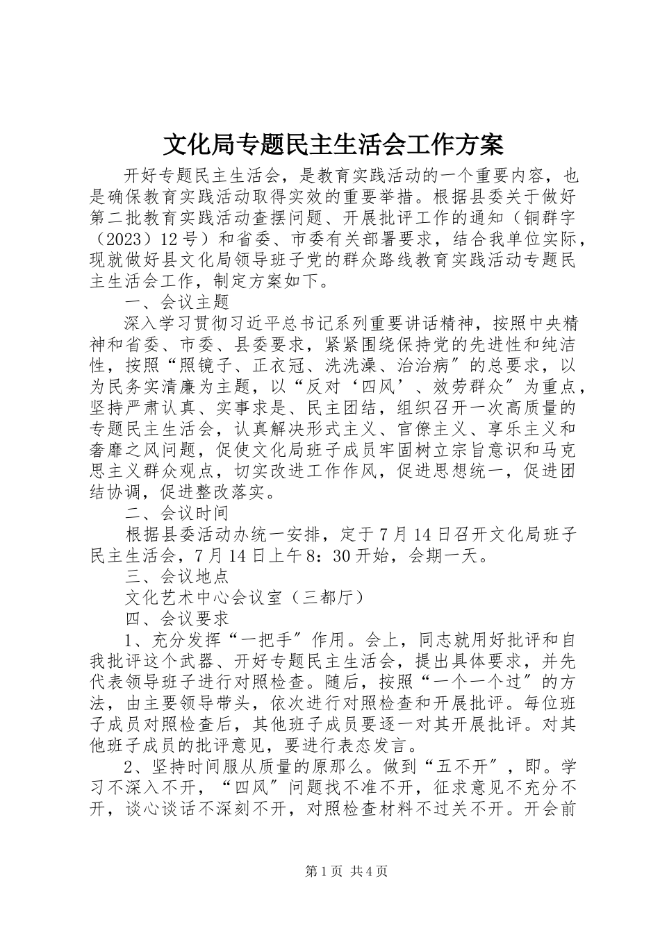 2023年文化局专题民主生活会工作方案.docx_第1页