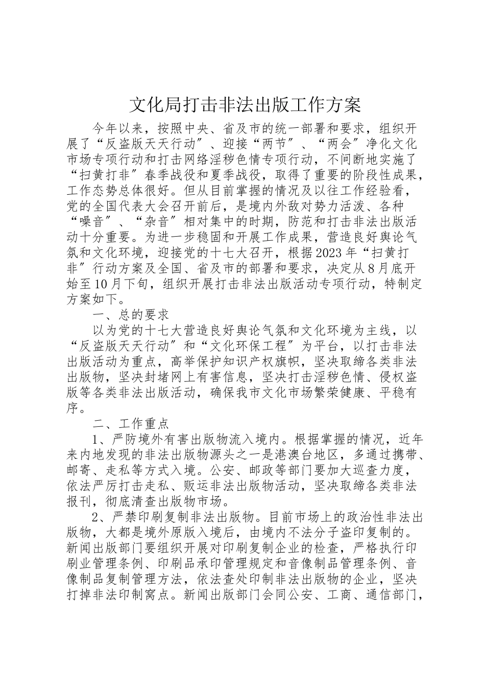 2023年文化局打击非法出版工作方案.doc_第1页