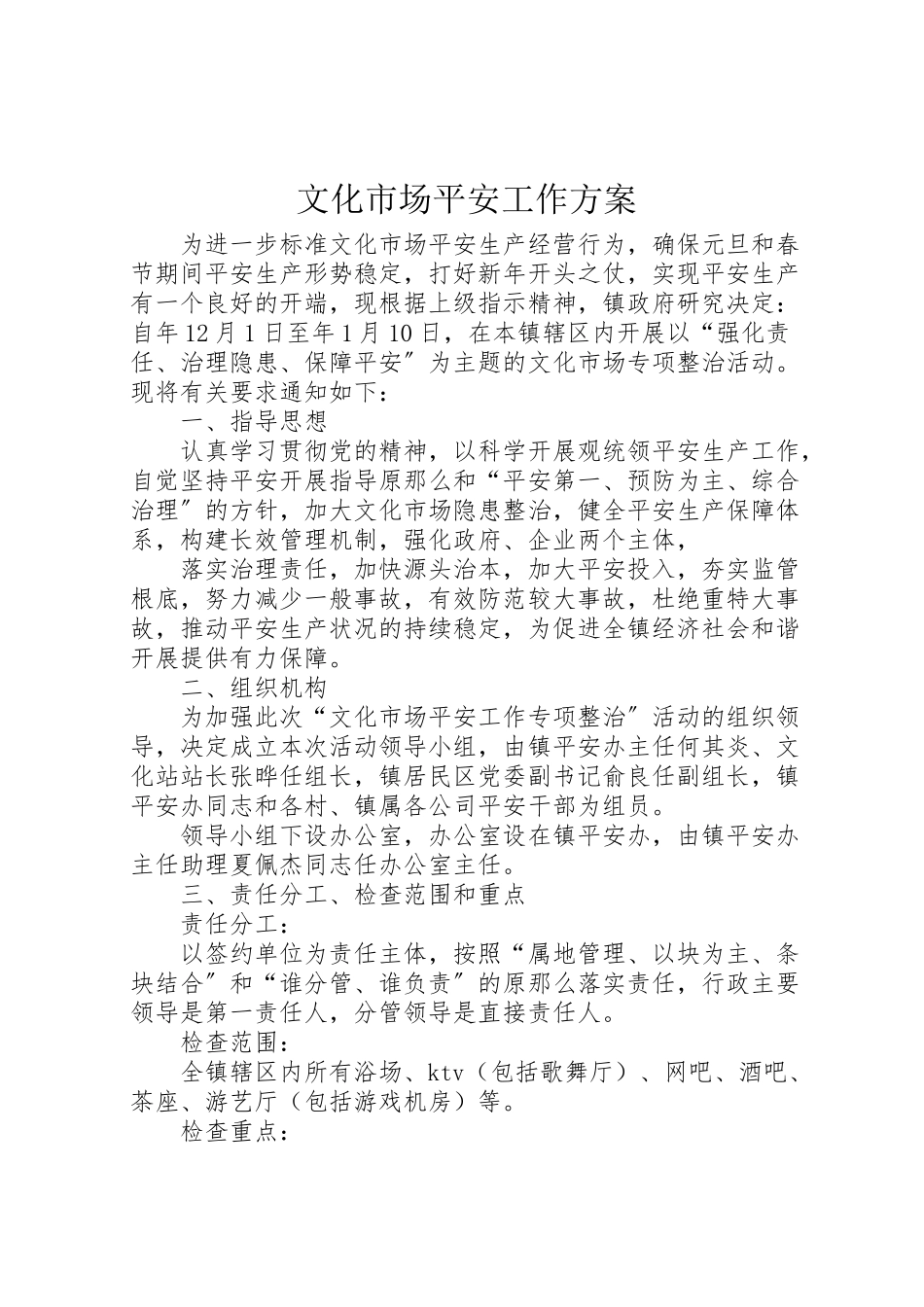 2023年文化市场安全工作方案.doc_第1页