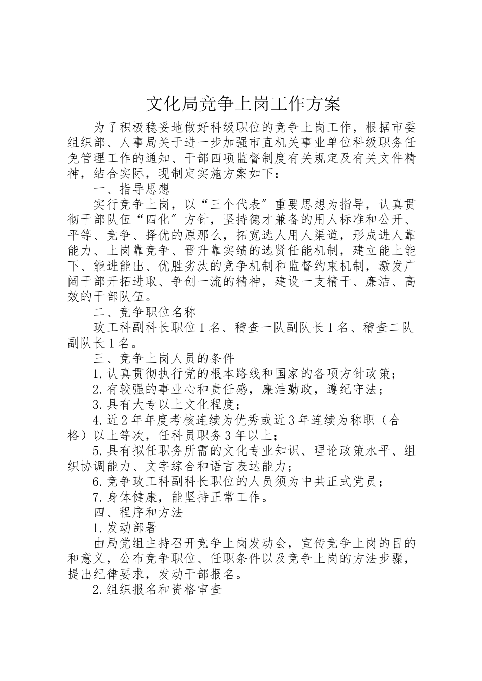 2023年文化局竞争上岗工作方案.doc_第1页