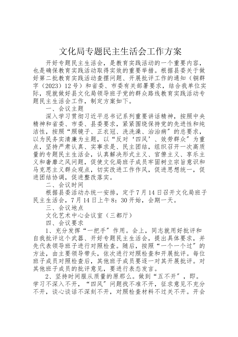2023年文化局专题民主生活会工作方案.doc_第1页