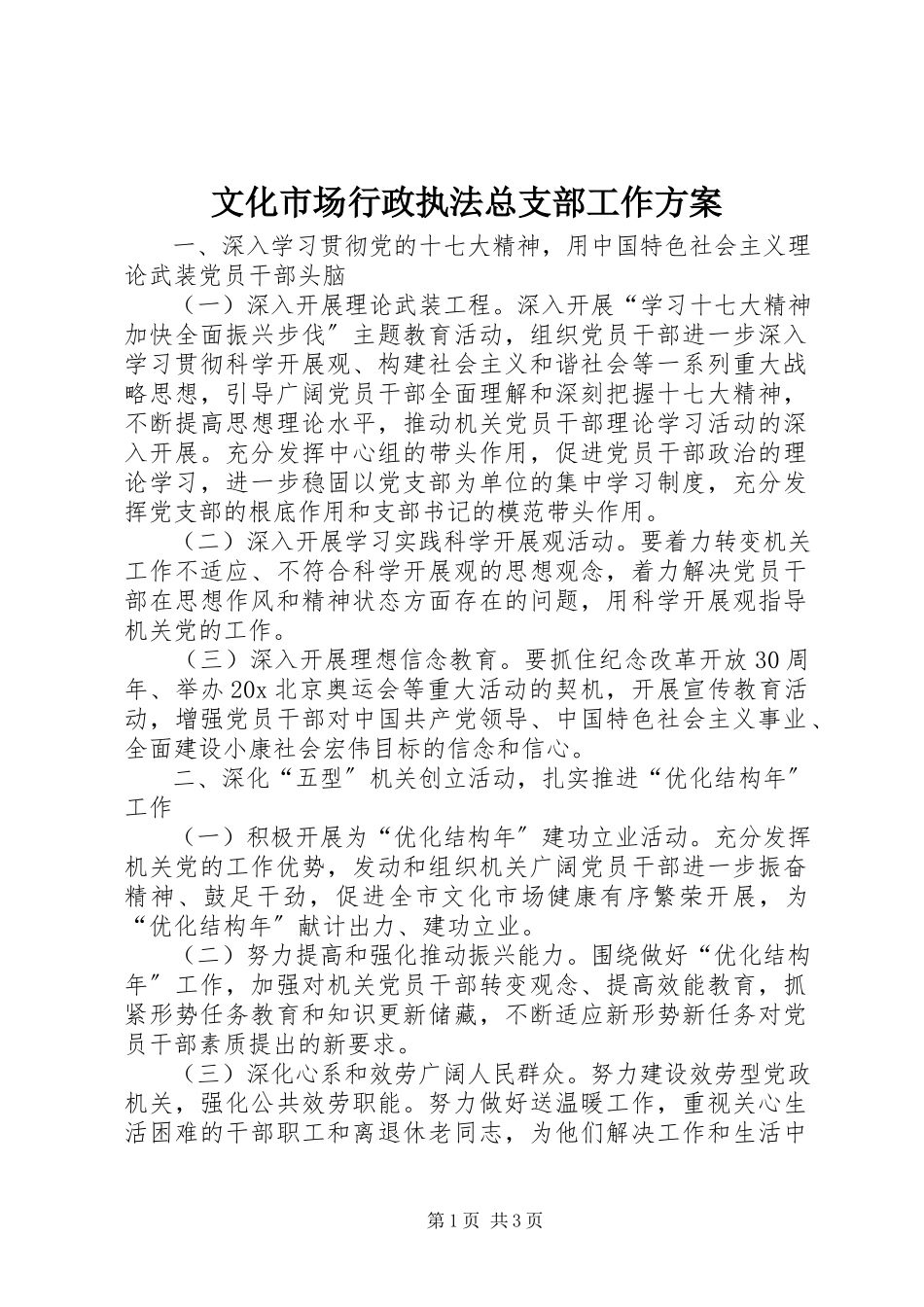 2023年文化市场行政执法总支部工作方案.docx_第1页
