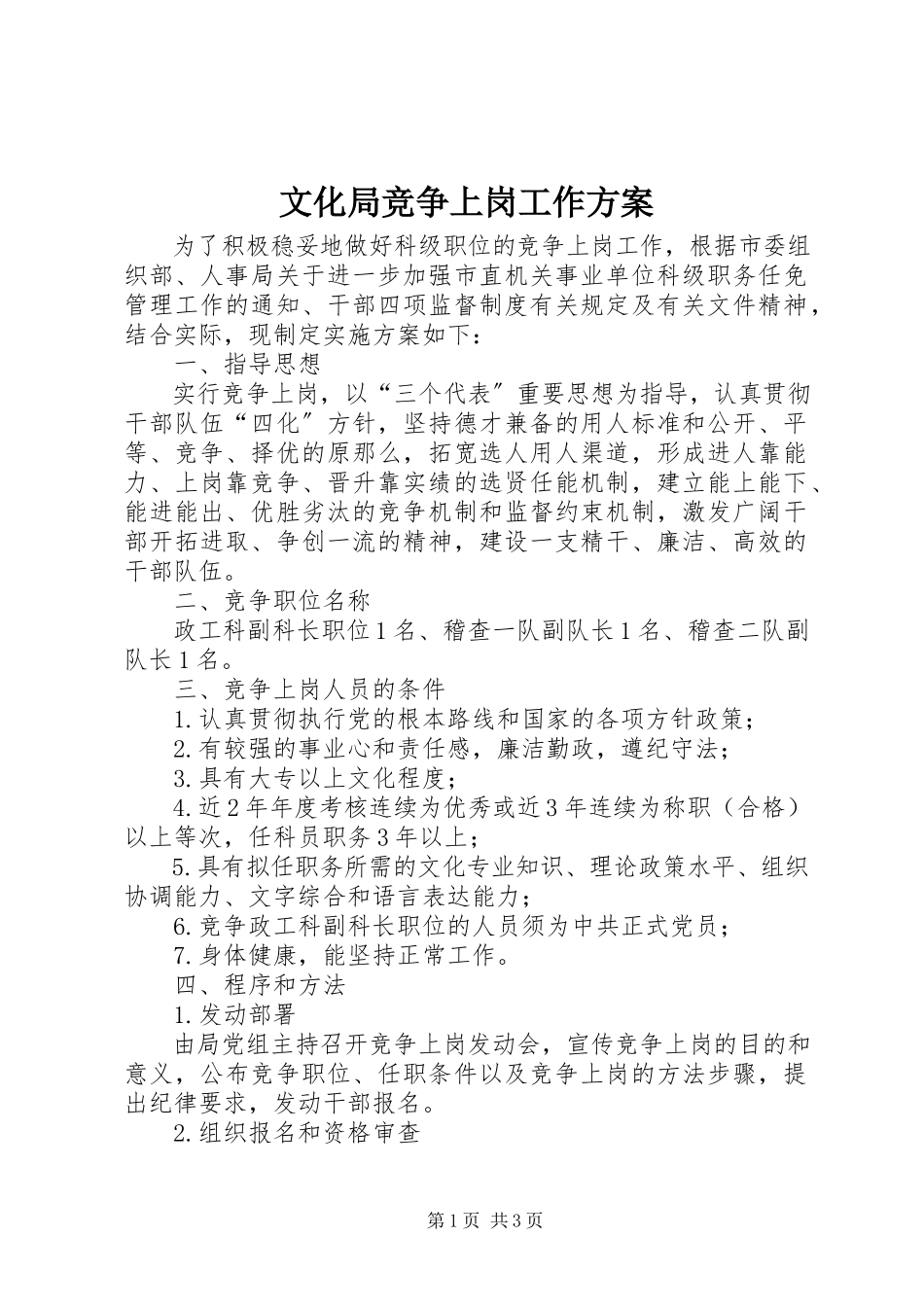 2023年文化局竞争上岗工作方案.docx_第1页