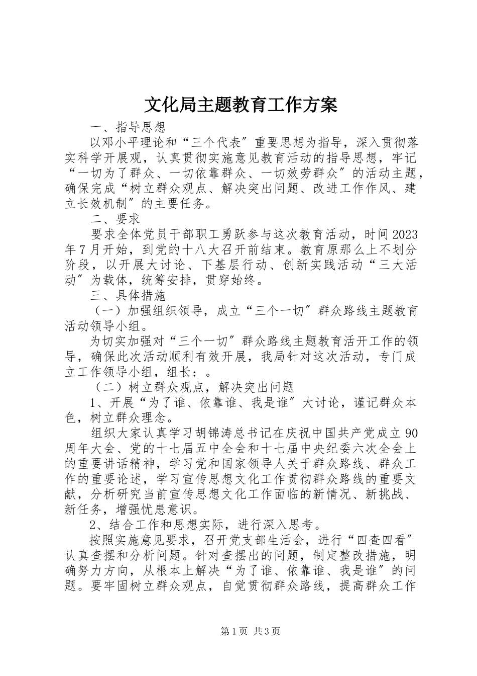 2023年文化局主题教育工作方案.docx_第1页