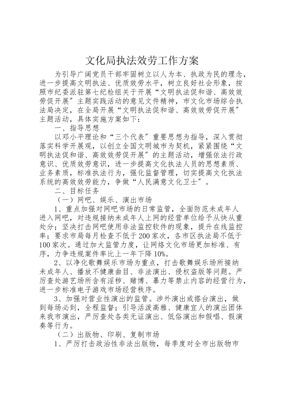 2023年文化局执法服务工作方案.doc_第1页
